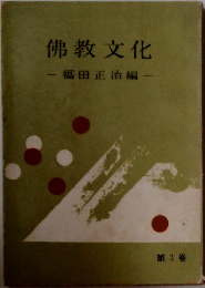 佛教文化　一福田正治編-　第 3 巻