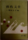 佛教文化　一福田正治編-　第 3 巻