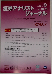証券アナリストジャーナル　2019年9月号