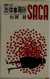 法律事務所SAGA