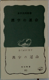 漢字の運命