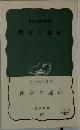 漢字の運命