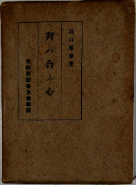拝み合ふ心
