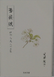 薔薇賦　昭和・平成八十五年