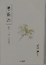 薔薇賦　昭和・平成八十五年
