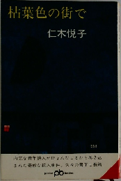 枯葉色の街で