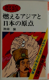 燃えるアジアと日本の原点