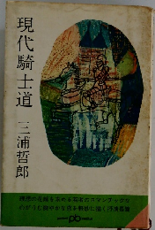 現代騎士道