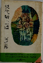 現代騎士道