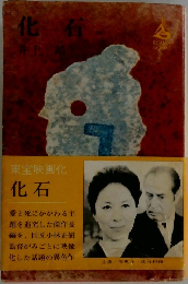 化石