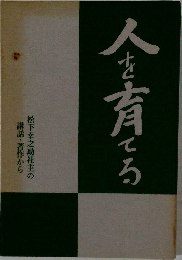 人を育てる