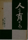 人を育てる