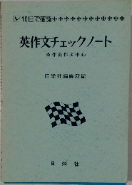 英作文チェックノート　条件英作文中心