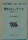 英作文チェックノート　条件英作文中心