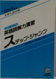 英語読解力演習  ステップ・ジャンプ