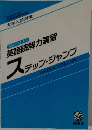 英語読解力演習  ステップ・ジャンプ