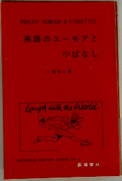 英語のユーモアと小ばなし