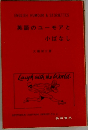 英語のユーモアと小ばなし