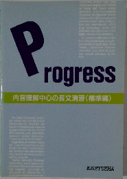 Progress　内容理解中心の長文演習 〈標準編〉