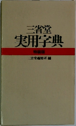 三省堂実用字典　特装版