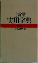 三省堂実用字典　特装版