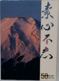 素心不忘　50周年史