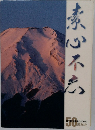 素心不忘　50周年史