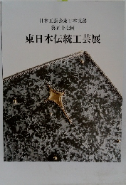 東日本伝統工芸展