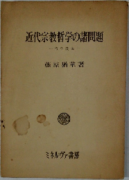 近代宗教哲学の諸問題　哲学敍説