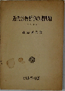 近代宗教哲学の諸問題　哲学敍説