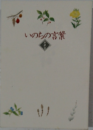 いのちの言葉