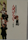 早川一光の爆笑ステージ　人間ばんざい! 