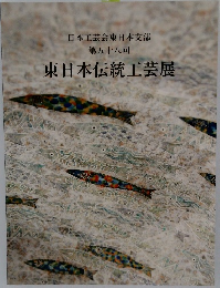日本工芸会東日本支部  第58回　東日本伝統工芸展