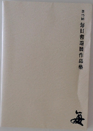 第75回　毎日書道展作品集