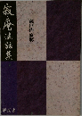 寂庵法話集
