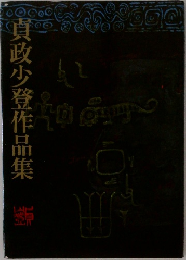 真政少登作品集
