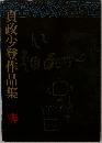 真政少登作品集
