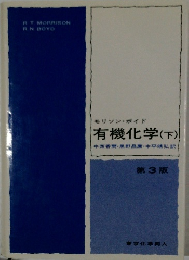 有機化学　下　第3版
