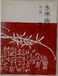 水墨画法　1