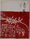 水墨画法　1