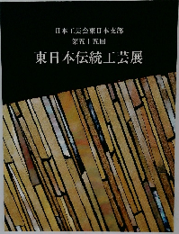 東日本伝統工芸展