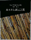 東日本伝統工芸展