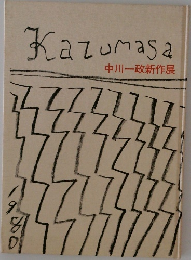 Kazumasa 中川一政新作展