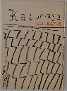 Kazumasa 中川一政新作展