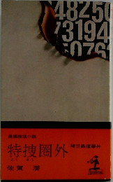 特捜圏外
