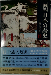 戦乱日本の歴史　12　士族の反乱
