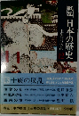 戦乱日本の歴史　12　士族の反乱