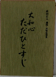 大和心ただひとすじ