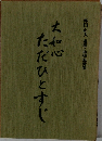 大和心ただひとすじ