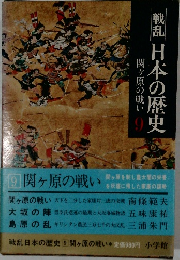 戦乱日本の歴史　関ヶ原の戦い　9